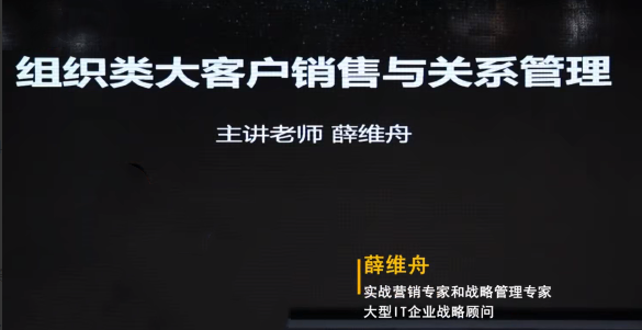 薛维舟-组织类大客户销售与关系管理 24节