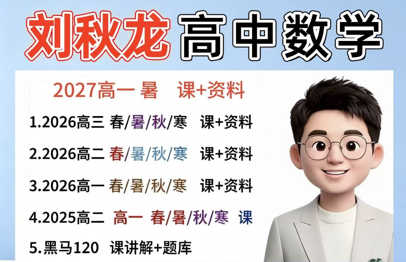 刘秋龙高中数学网课合集黑马120大招视频题库高一二三密训押题课+素材资料