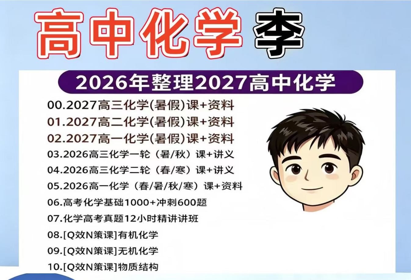 2026李-政高中化学高一春秋高三二轮化学复习资料视屏讲义素材