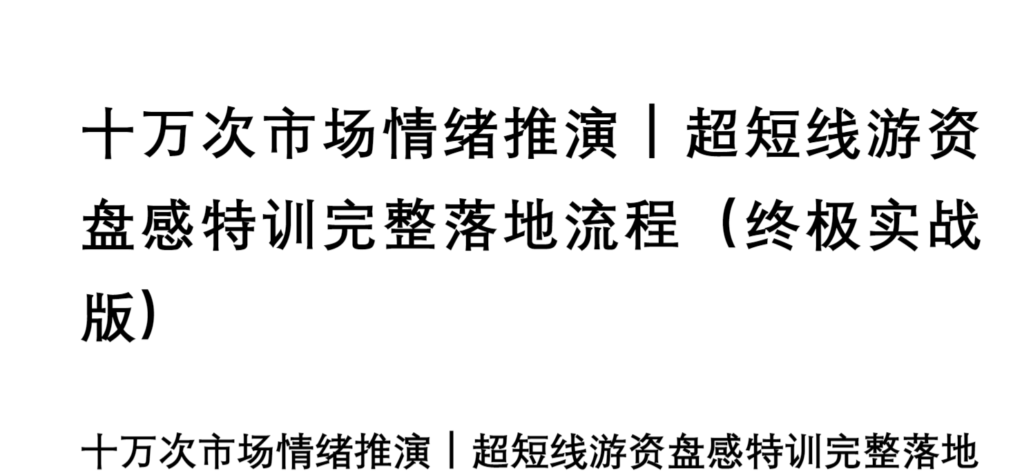 十万次市场情绪推演｜超短线游资盘感特训完整落地流程（终极实战版） PDF