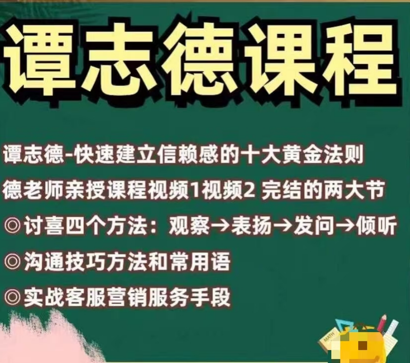 谭志德老师孙子兵法赚钱之道+快速建立信赖感的十大黄金法则课程