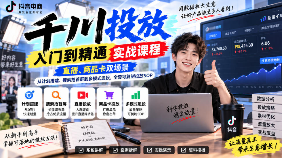 千川投放入门到精通实战课程，直播、商品卡双场景，从计划搭建、搜索抢首屏到多模式追投，全套可复制投放SOP
