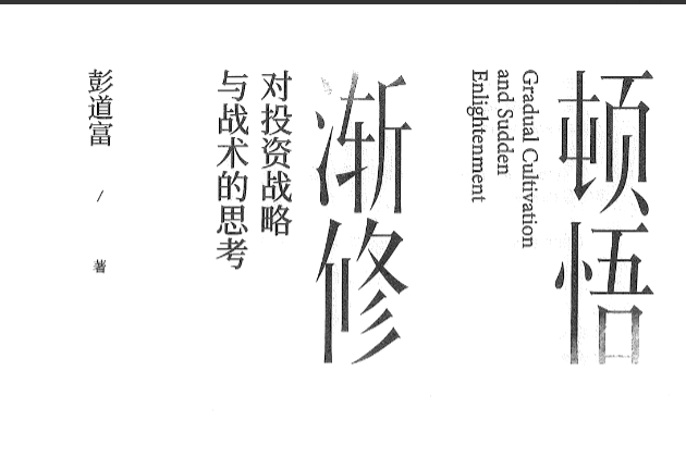 彭道富《顿悟渐修》对投资战略与战术的思考640页.pdf