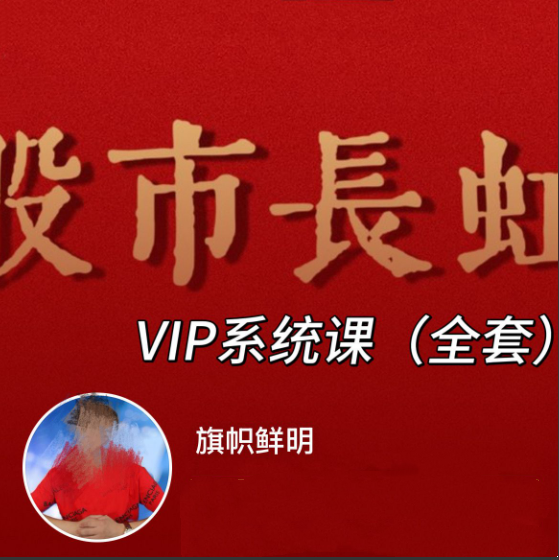 旗帜鲜明马志明老师高级技术系统 股市长虹VIP课程