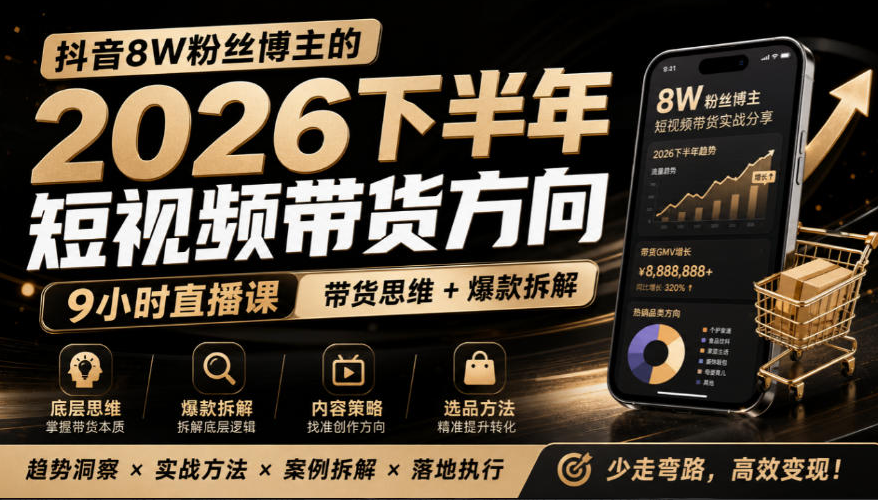 莱恩带娃的2026下半年短视频带货方向，9小时直播课，带货思维+爆款拆解