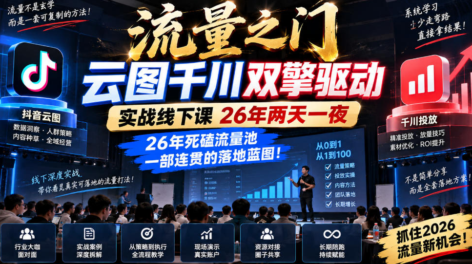 魔研千千-流量之门-云图千川双擎驱动实战课26年线下课，26年死磕流量池一部连贯的落地蓝图!