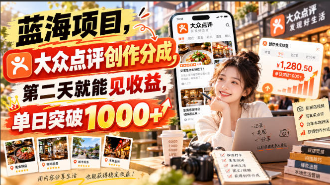 蓝海项目，大众点评创作分成，第二天就能见收益，单日突破1000+