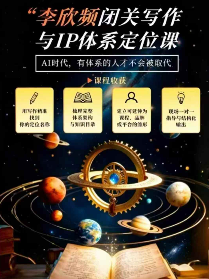 李欣频·闭关写作与IP体系定位课，把过去所有的人生经历，构建成你独一无二的人生IP体系