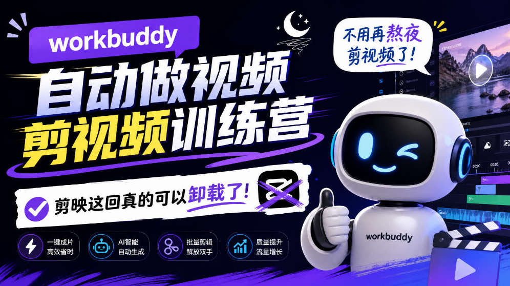 workbuddy AI自动做视频剪视频训练营，不用再熬夜剪视频了，剪映这回真的可以卸载了!