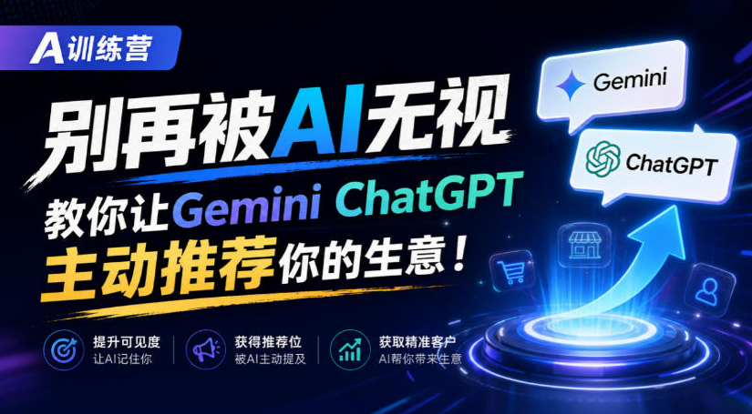A训练营，别再被AI无视，教你让GeminiChatGPT主动推荐你的生意！【原创双语字幕】