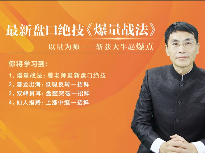老姜盘口绝技《爆量战法》精进班