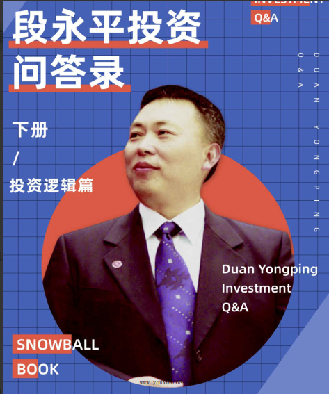 段永平投资问答录-（商业逻辑篇）+（投资逻辑篇）