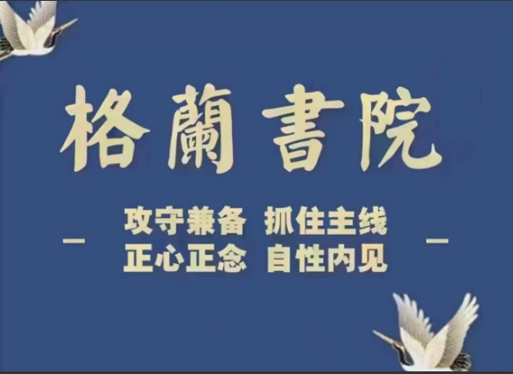 【格兰投研】格兰书院202609起专场直播 视频合集