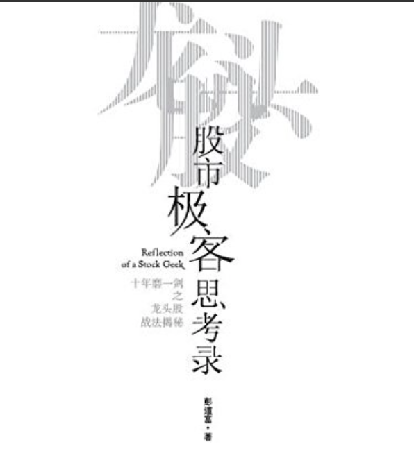 彭道富-股市极客思考录.十年磨一剑之龙头股战法